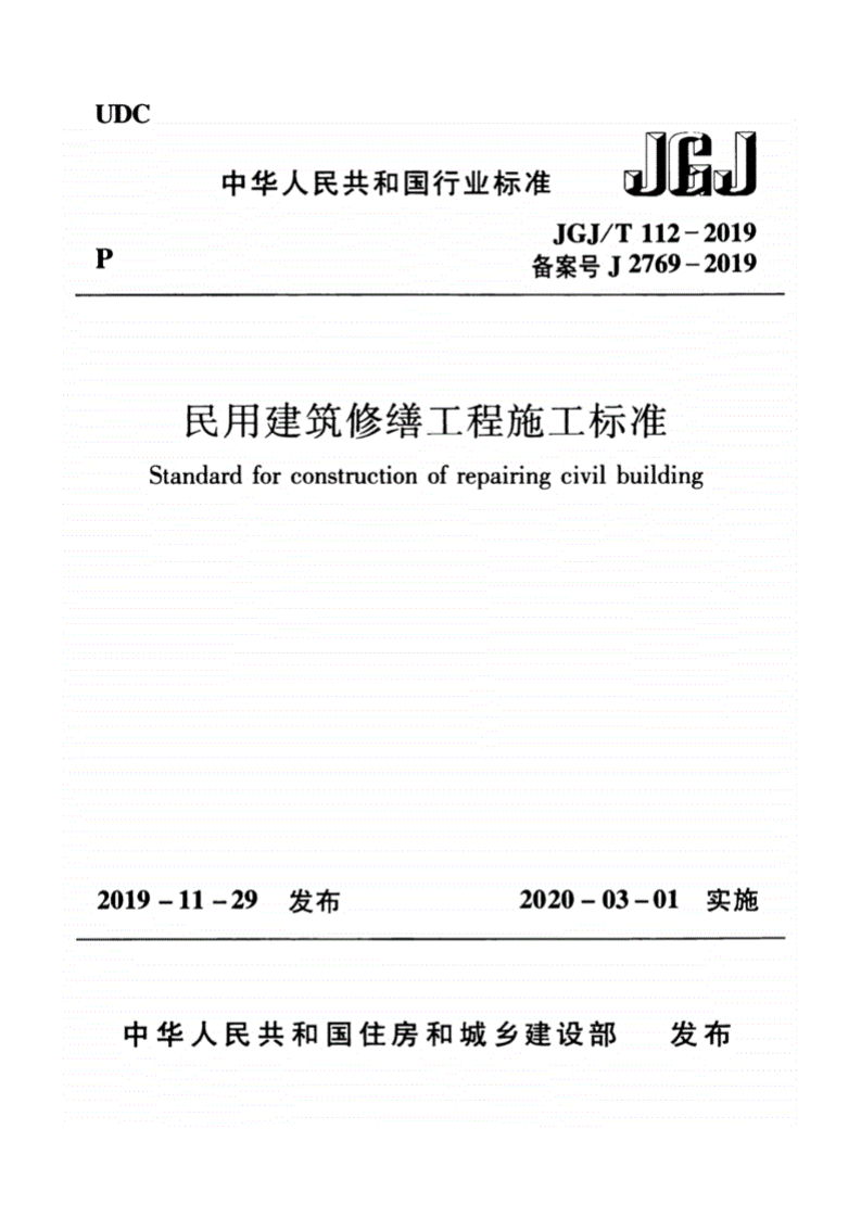 JGJ-T112-2019_民用建筑修缮工程-施工标准_高清完整版.pdf 第1页