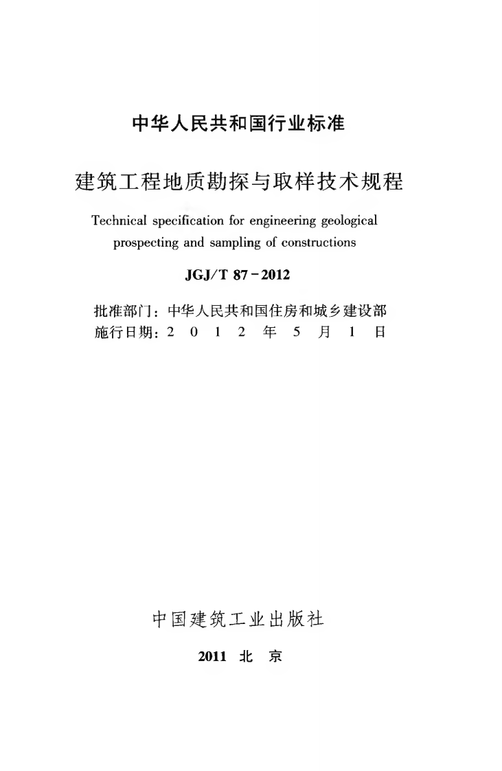JGJT87-2012 建筑工程地质勘探与取样技术规程.pdf 第2页