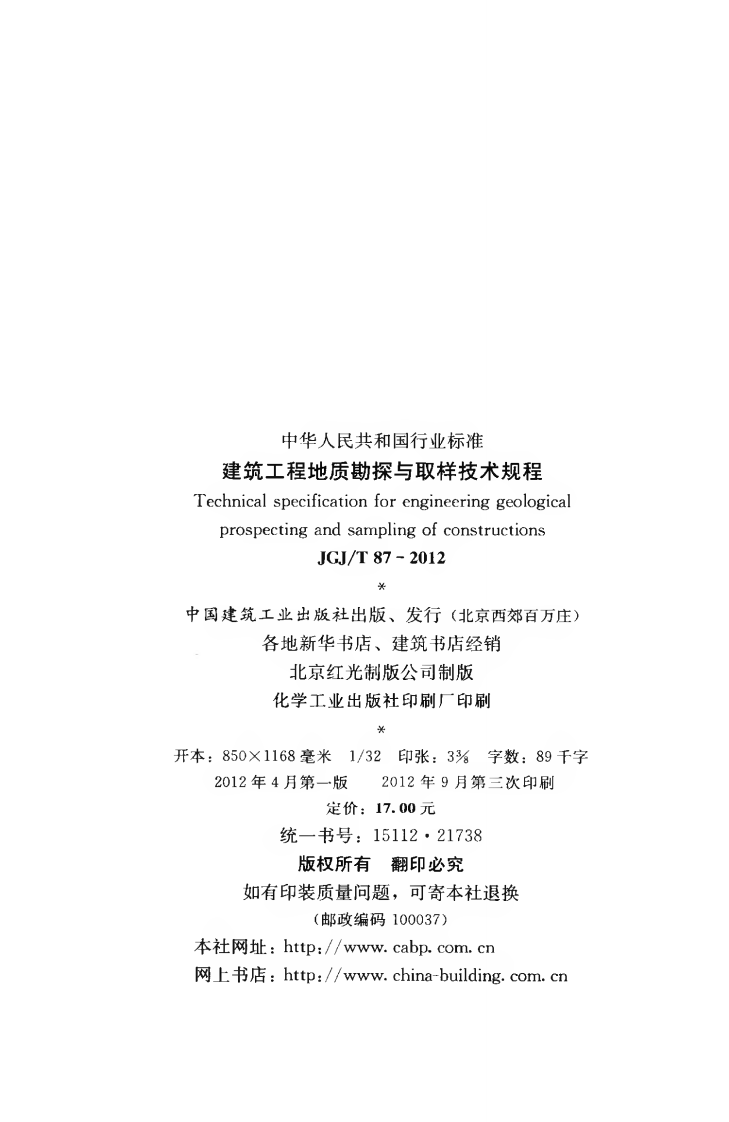 JGJT87-2012 建筑工程地质勘探与取样技术规程.pdf 第3页