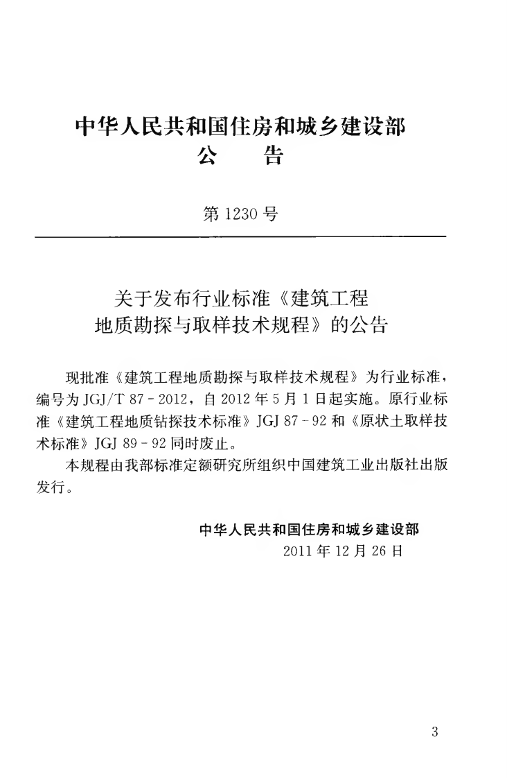 JGJT87-2012 建筑工程地质勘探与取样技术规程.pdf 第4页