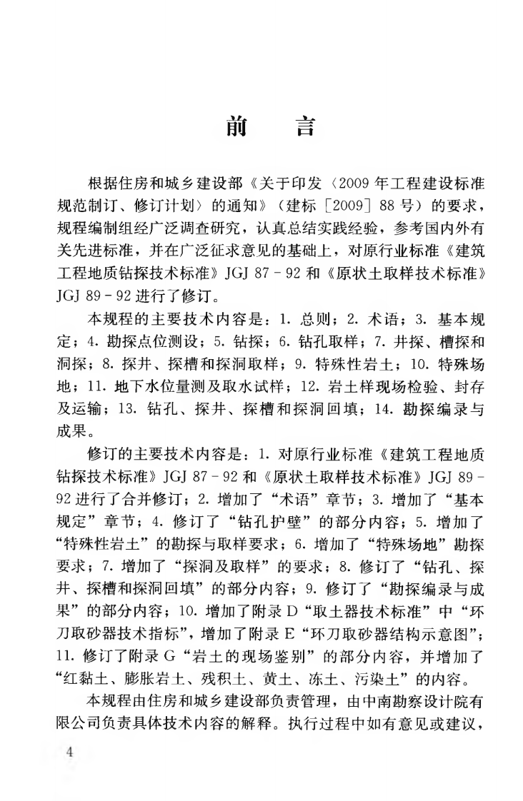 JGJT87-2012 建筑工程地质勘探与取样技术规程.pdf 第5页