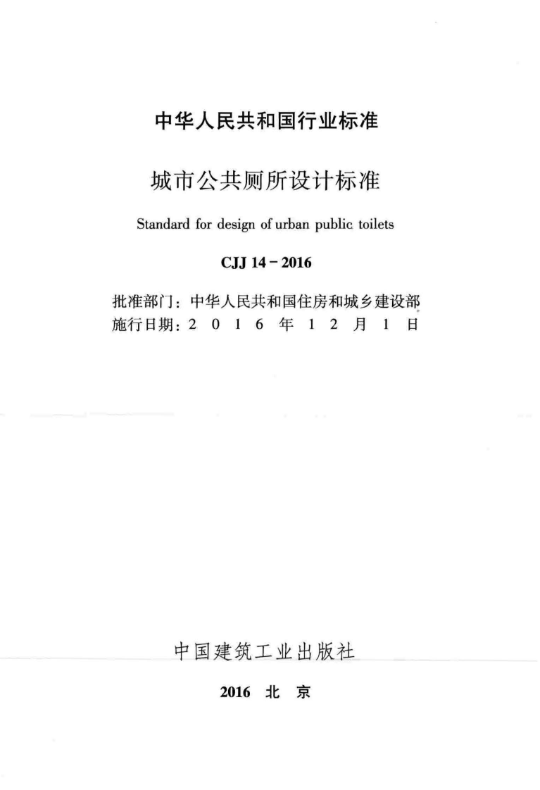 CJJ14-2016 城市共厕所设计标准.pdf 第2页