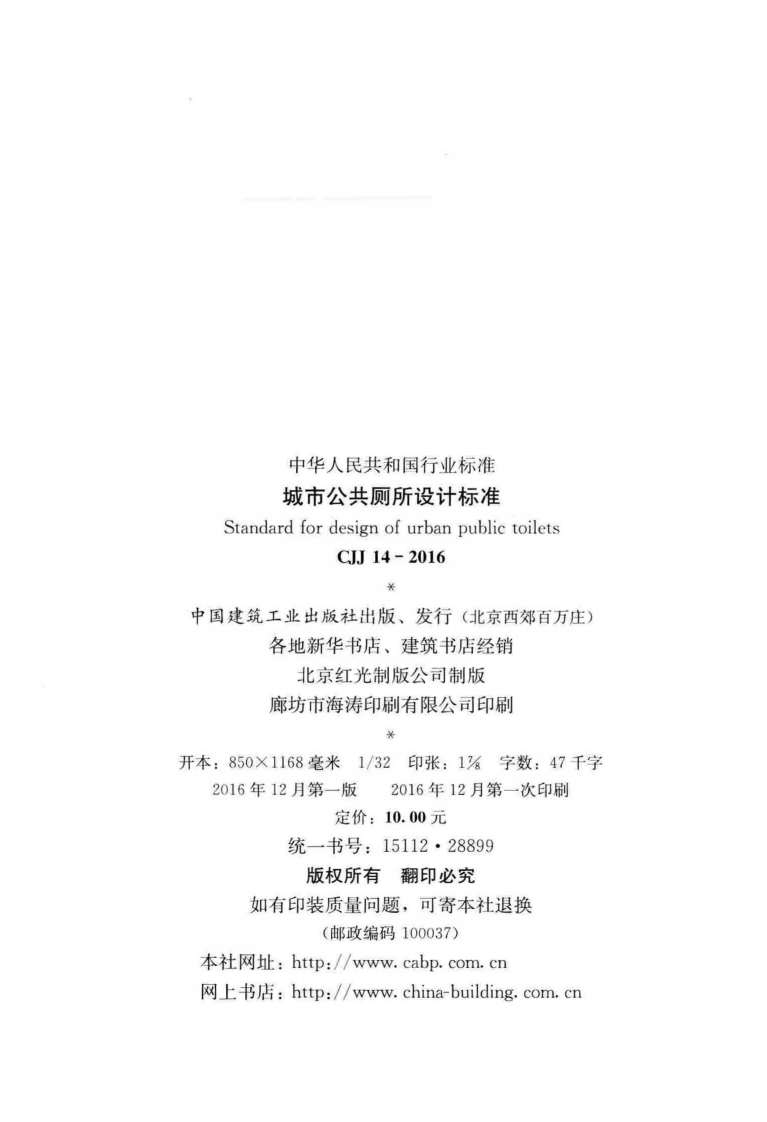 CJJ14-2016 城市共厕所设计标准.pdf 第3页