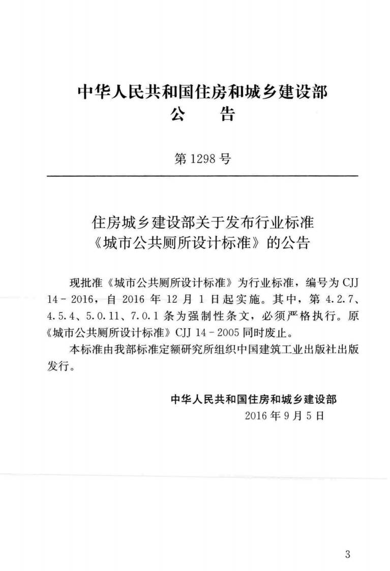 CJJ14-2016 城市共厕所设计标准.pdf 第4页