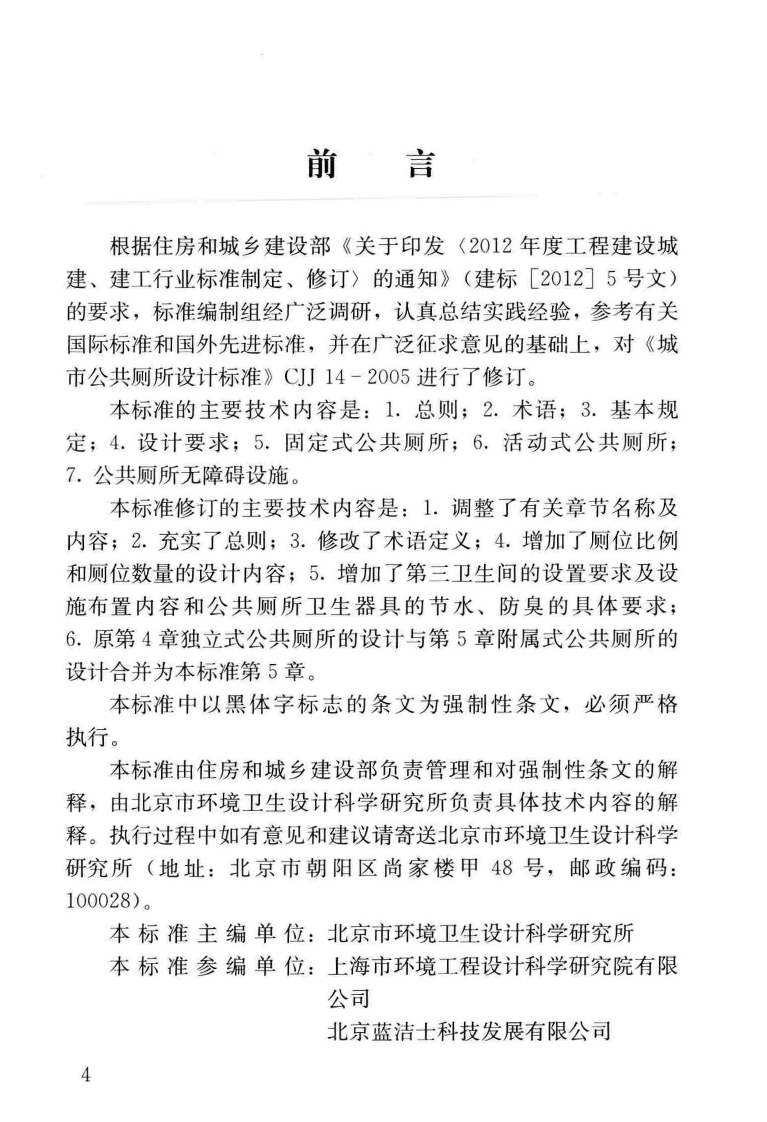 CJJ14-2016 城市共厕所设计标准.pdf 第5页