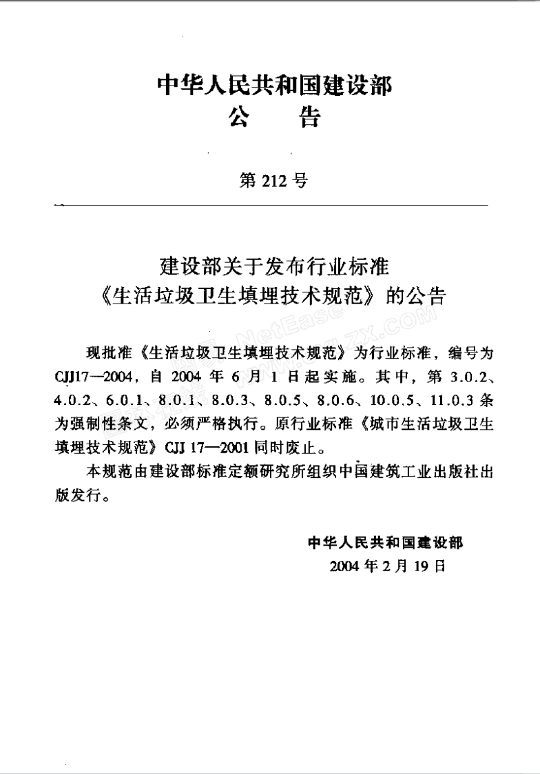 CJJ17-2004 生活垃圾卫生填埋技术规范.pdf 第2页