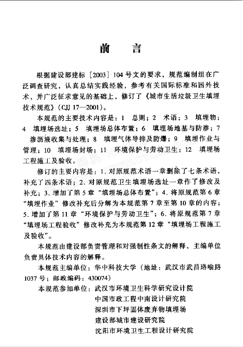 CJJ17-2004 生活垃圾卫生填埋技术规范.pdf 第3页