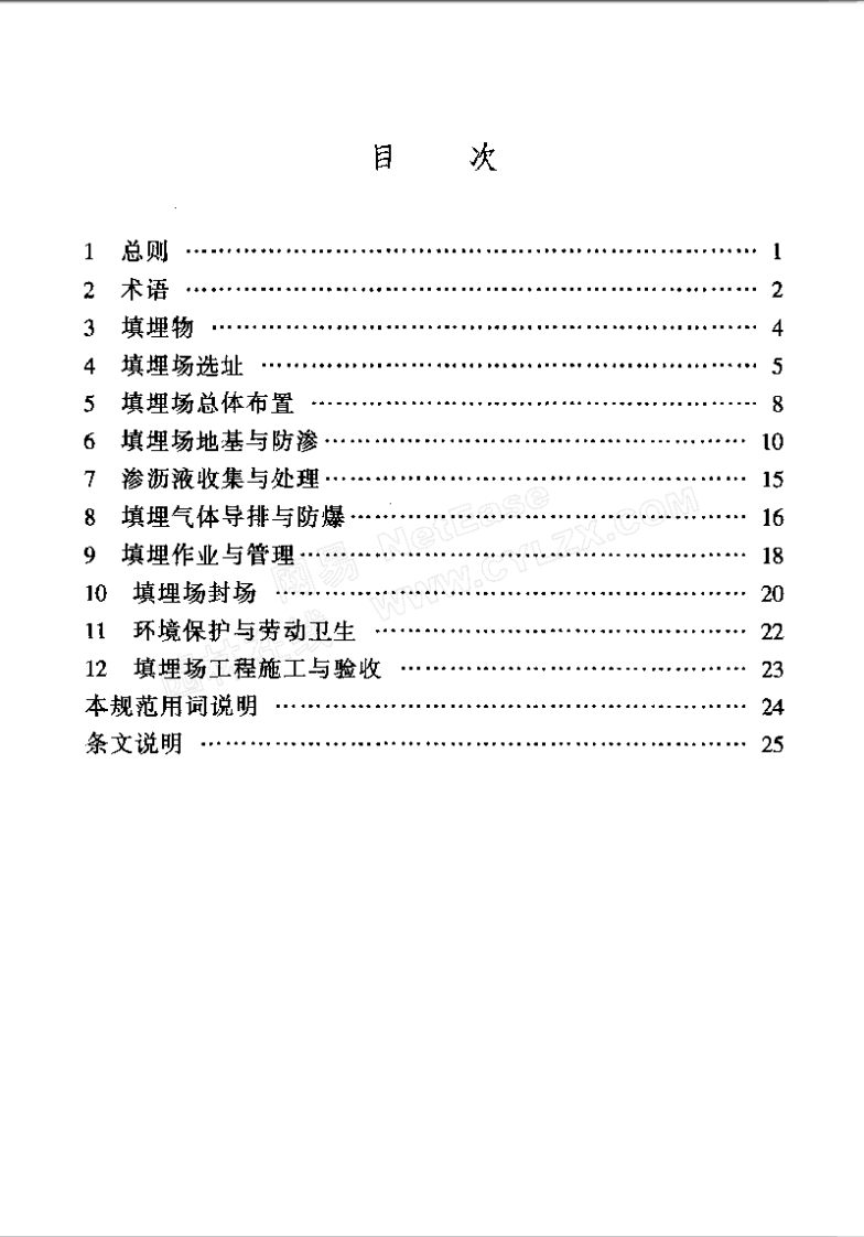 CJJ17-2004 生活垃圾卫生填埋技术规范.pdf 第5页