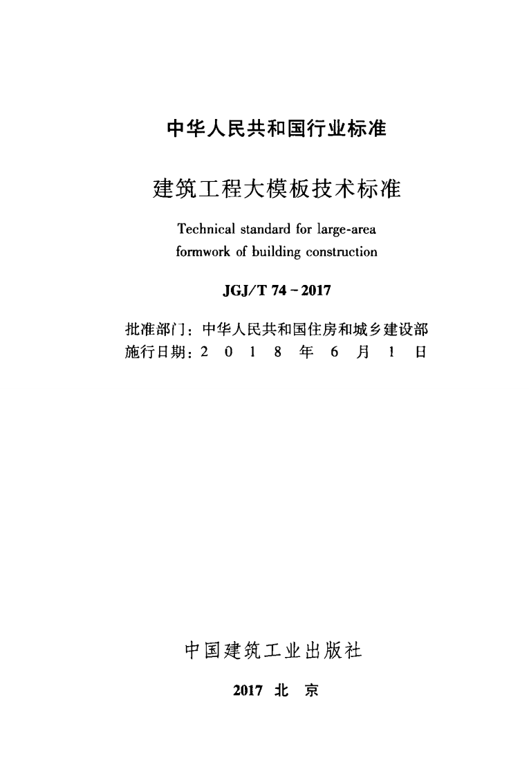 JGJT74-2017 建筑工程大模板技术标准.pdf 第2页