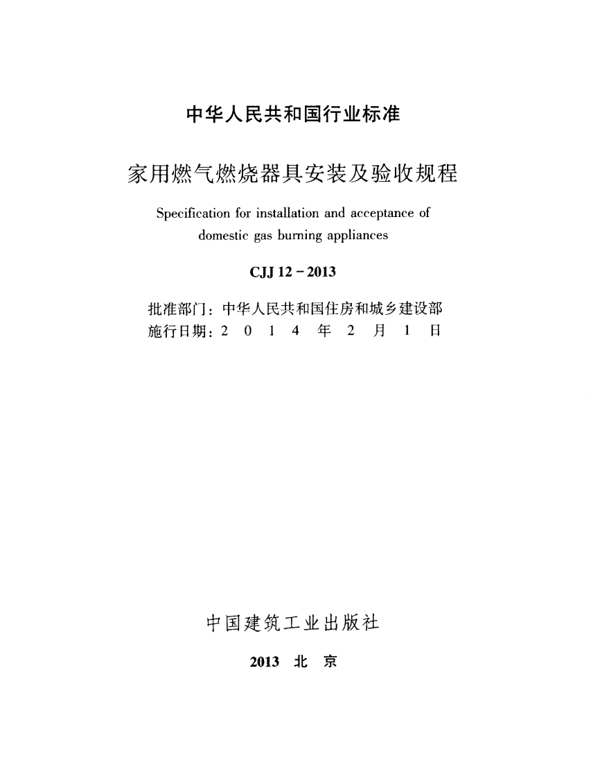 CJJ12-2013 家用燃气燃烧器具安装及验收规程.pdf 第2页