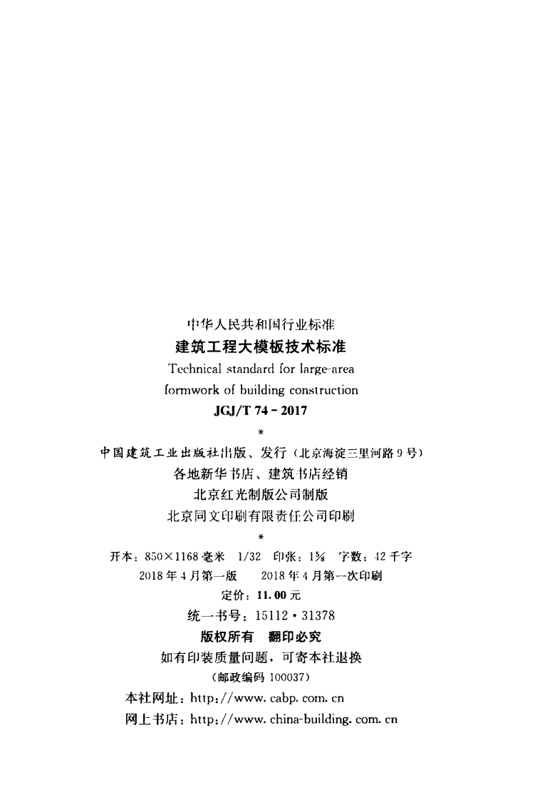 JGJT74-2017 建筑工程大模板技术标准.pdf 第3页