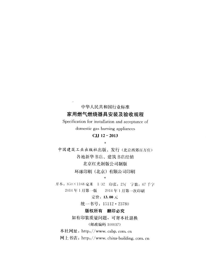 CJJ12-2013 家用燃气燃烧器具安装及验收规程.pdf 第3页