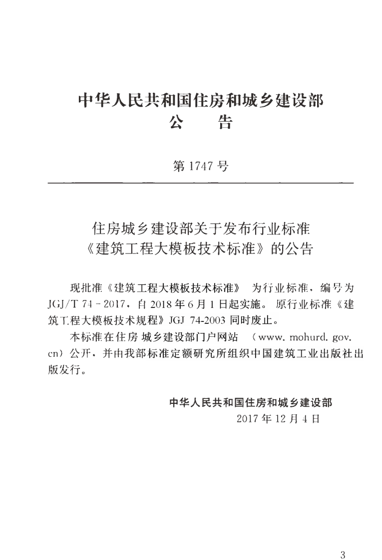 JGJT74-2017 建筑工程大模板技术标准.pdf 第4页