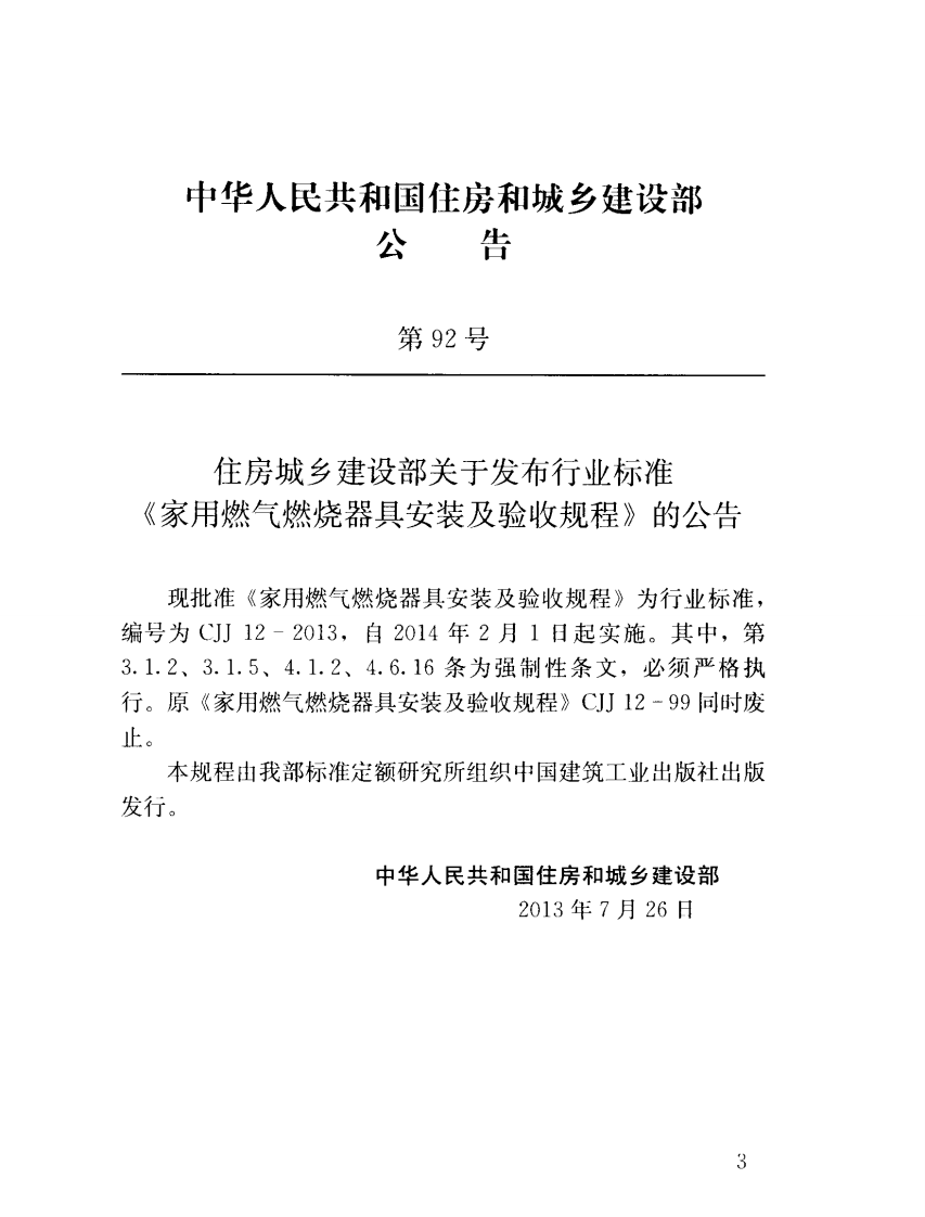 CJJ12-2013 家用燃气燃烧器具安装及验收规程.pdf 第4页