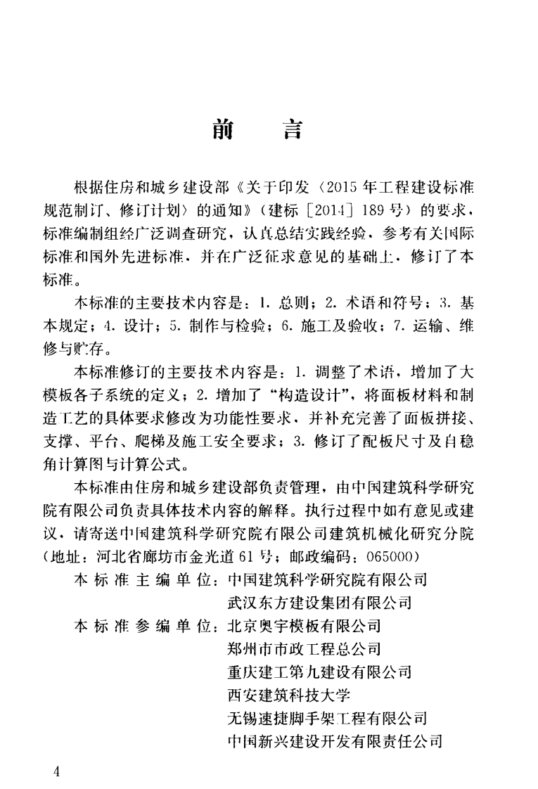 JGJT74-2017 建筑工程大模板技术标准.pdf 第5页