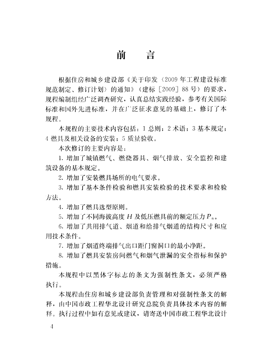 CJJ12-2013 家用燃气燃烧器具安装及验收规程.pdf 第5页