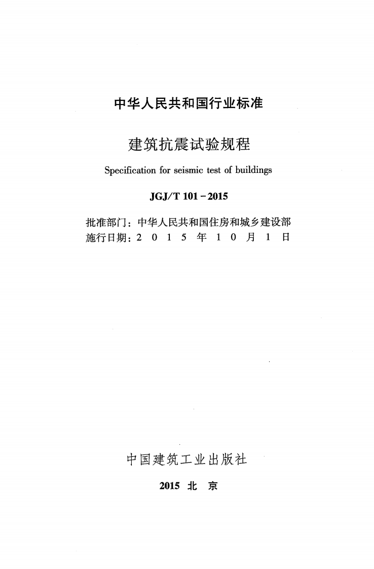 JGJT101-2015 建筑抗震试验规程.pdf 第2页