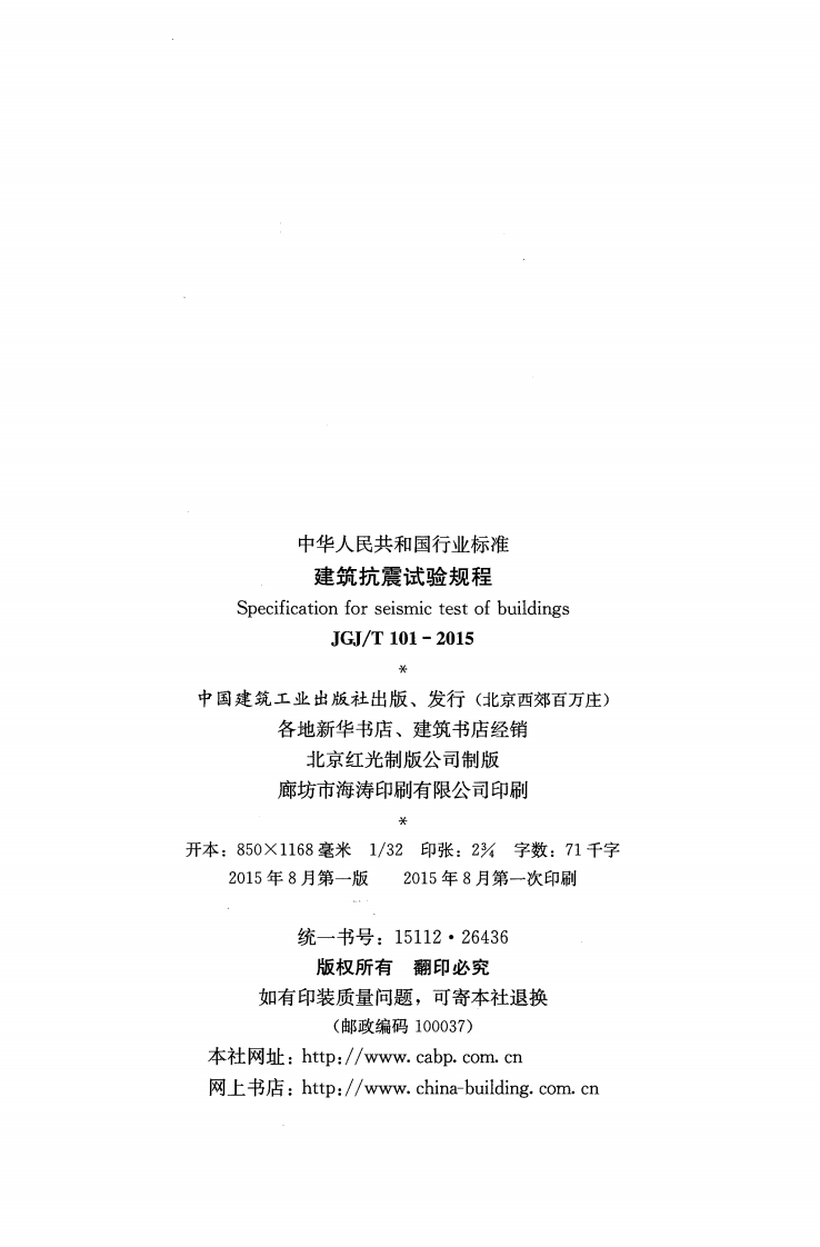 JGJT101-2015 建筑抗震试验规程.pdf 第3页