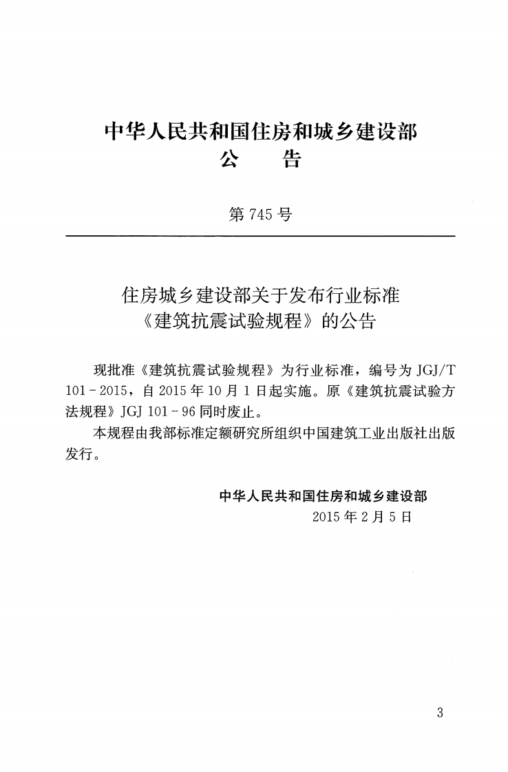 JGJT101-2015 建筑抗震试验规程.pdf 第4页