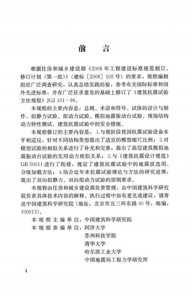JGJT101-2015 建筑抗震试验规程.pdf 第5页