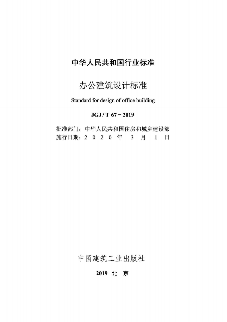JGJT67-2019办建筑设计标准.pdf 第2页