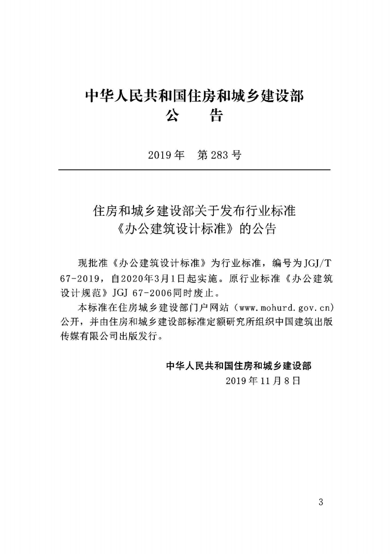 JGJT67-2019办建筑设计标准.pdf 第3页