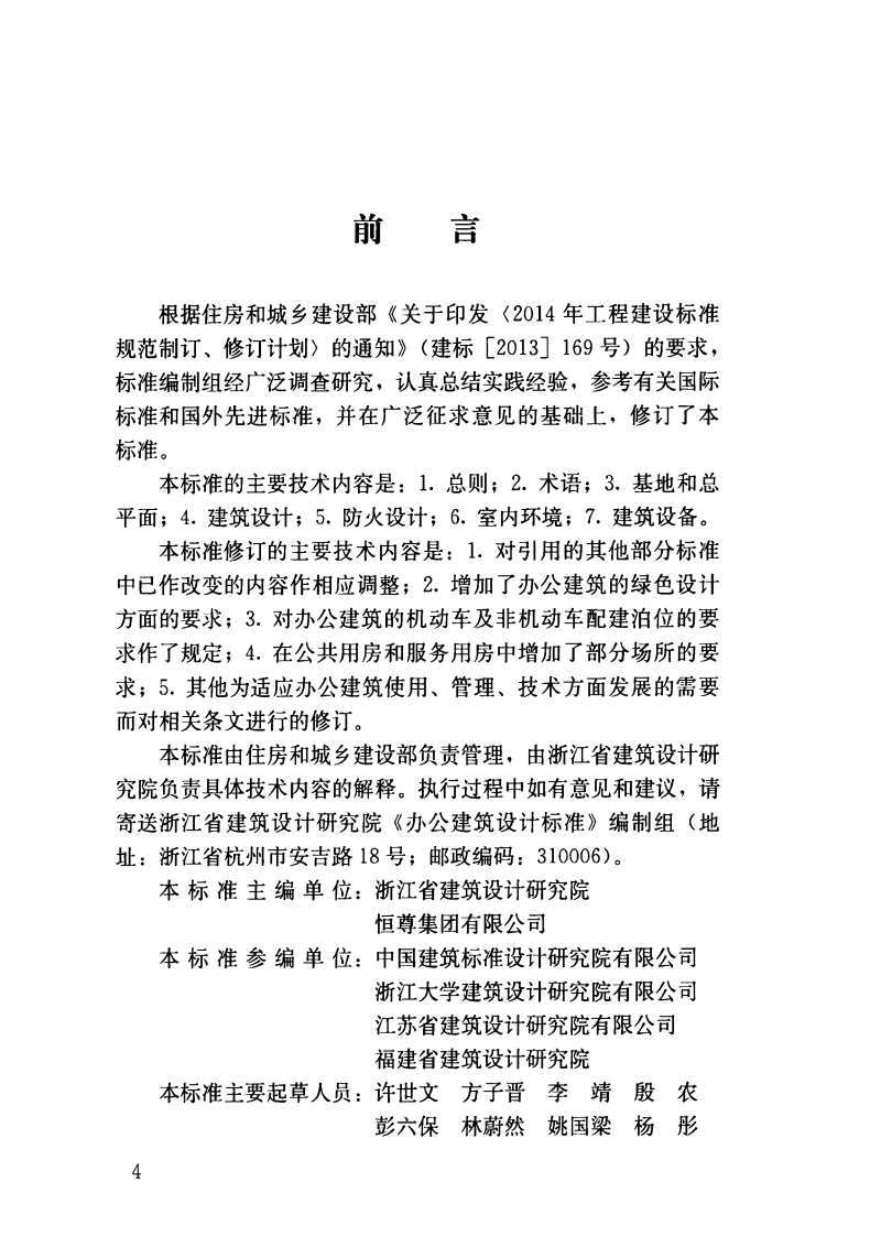 JGJT67-2019办建筑设计标准.pdf 第4页