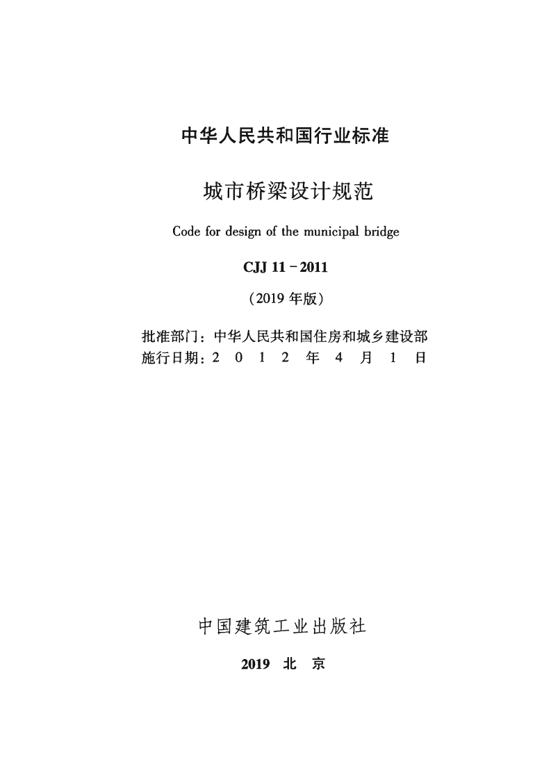 CJJ11-2011-2019年版城市桥梁设计规范.pdf 第2页