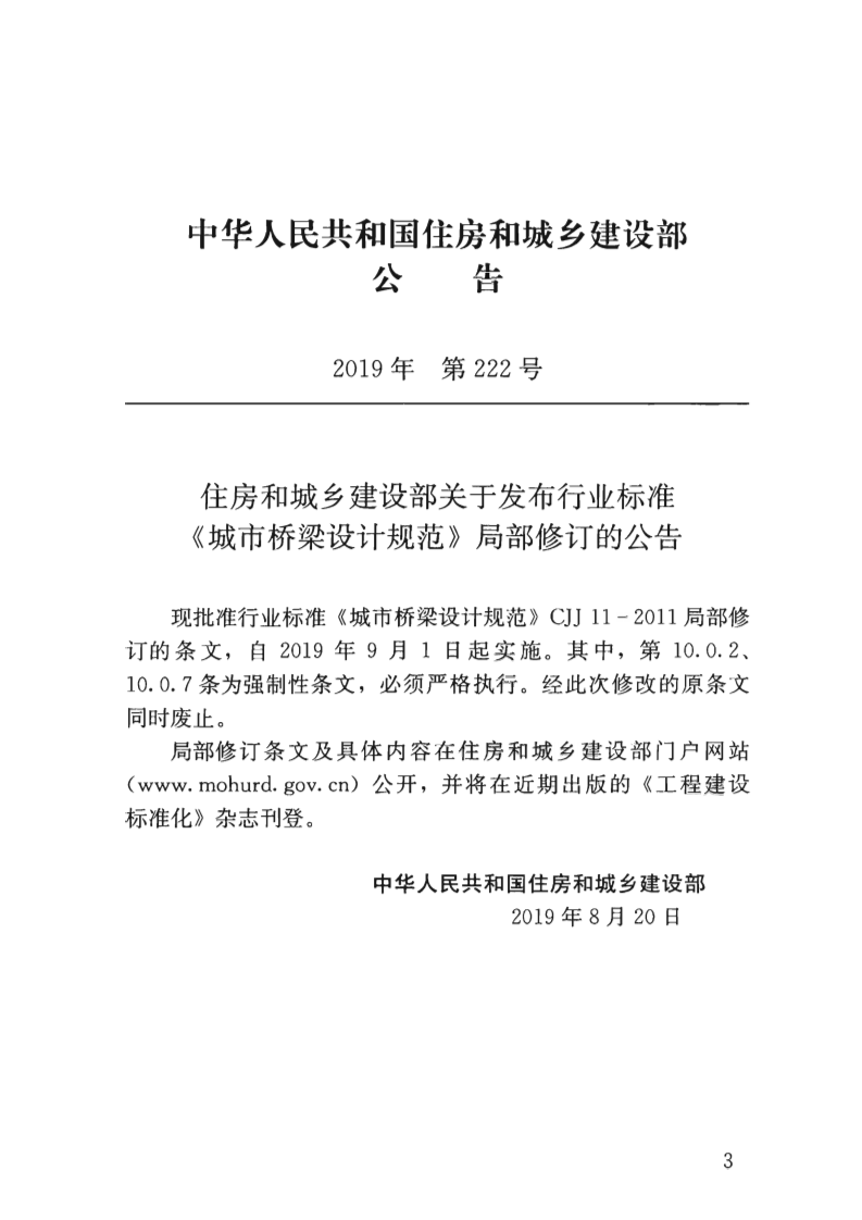 CJJ11-2011-2019年版城市桥梁设计规范.pdf 第3页