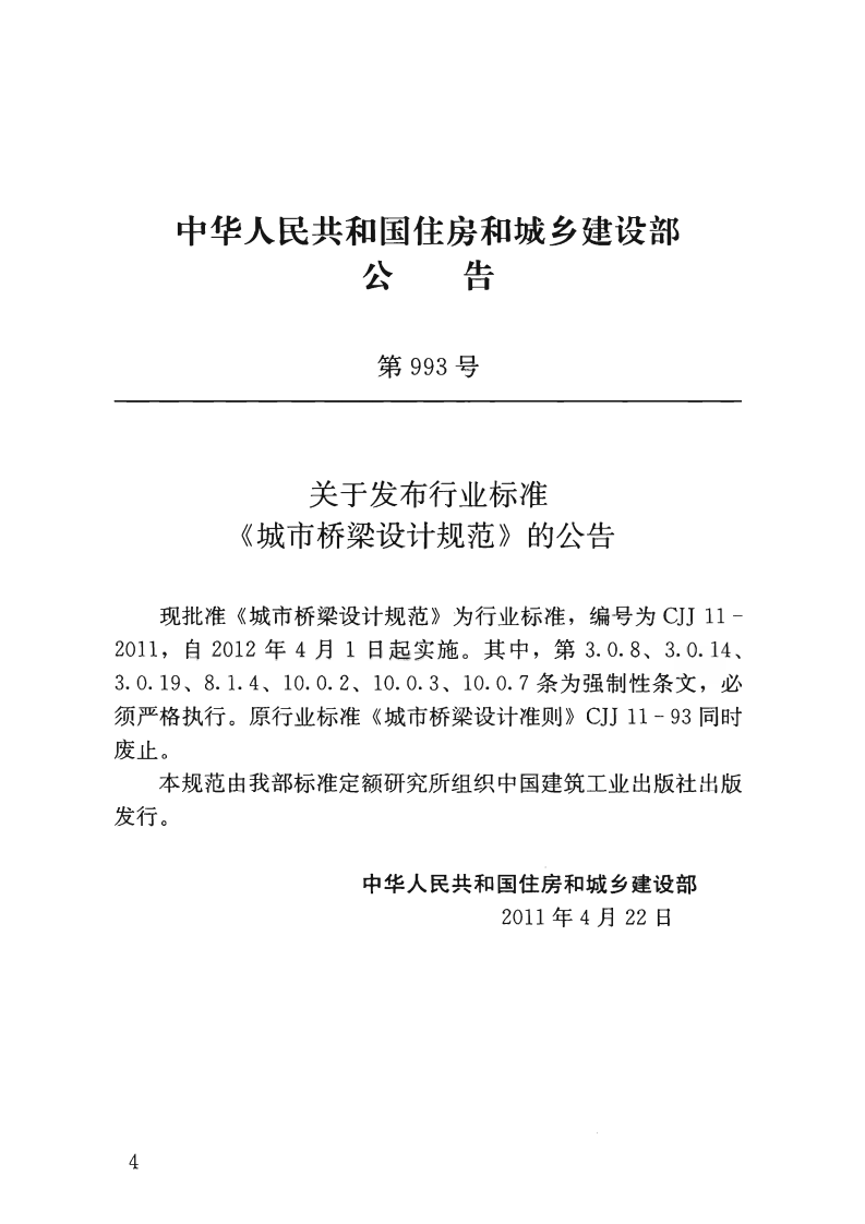 CJJ11-2011-2019年版城市桥梁设计规范.pdf 第4页