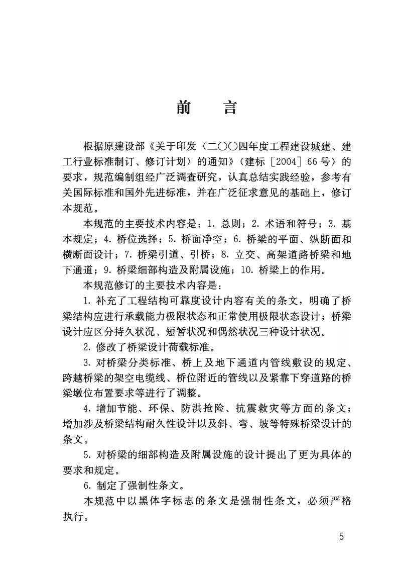 CJJ11-2011-2019年版城市桥梁设计规范.pdf 第5页