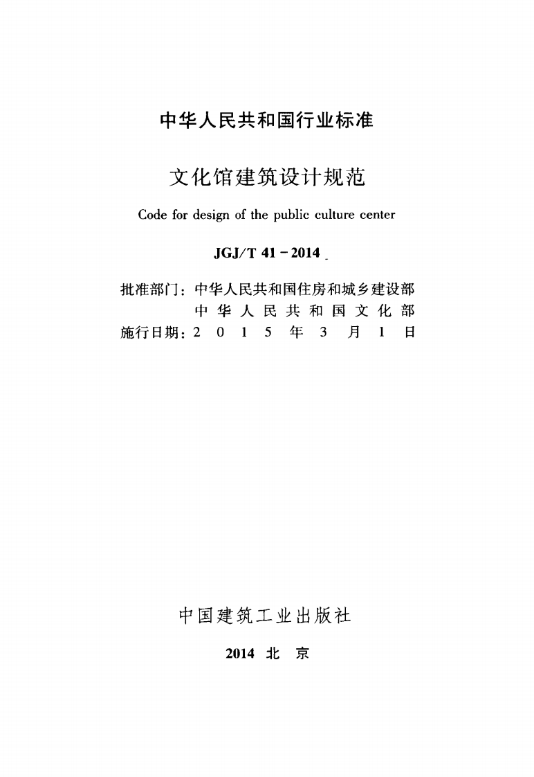 JGJT41-2014 文化馆建筑设计规范.pdf 第2页