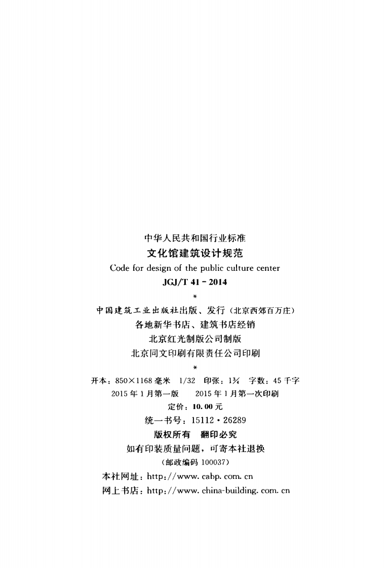 JGJT41-2014 文化馆建筑设计规范.pdf 第3页
