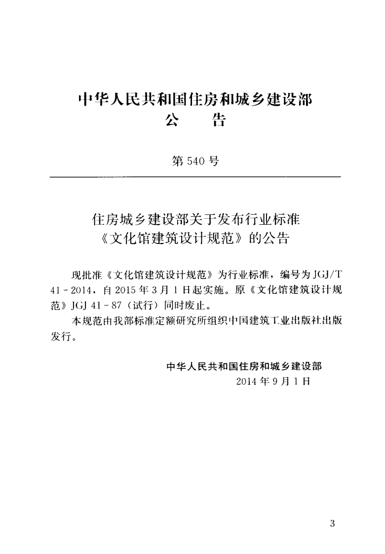 JGJT41-2014 文化馆建筑设计规范.pdf 第4页