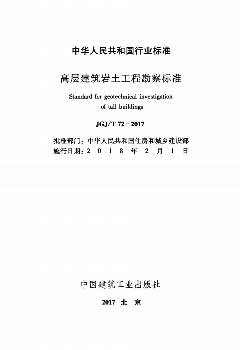 JGJT72-2017 高层建筑岩土工程勘察标准.pdf 第2页