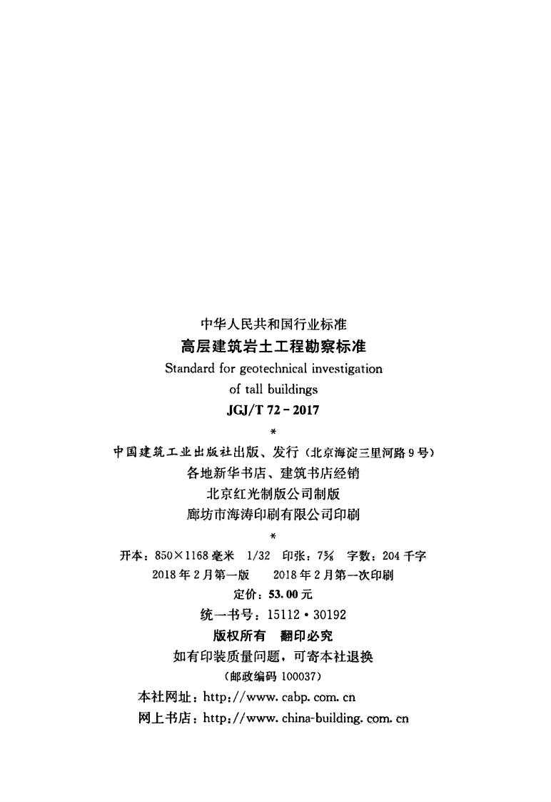 JGJT72-2017 高层建筑岩土工程勘察标准.pdf 第3页