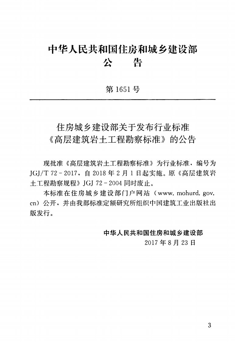 JGJT72-2017 高层建筑岩土工程勘察标准.pdf 第4页
