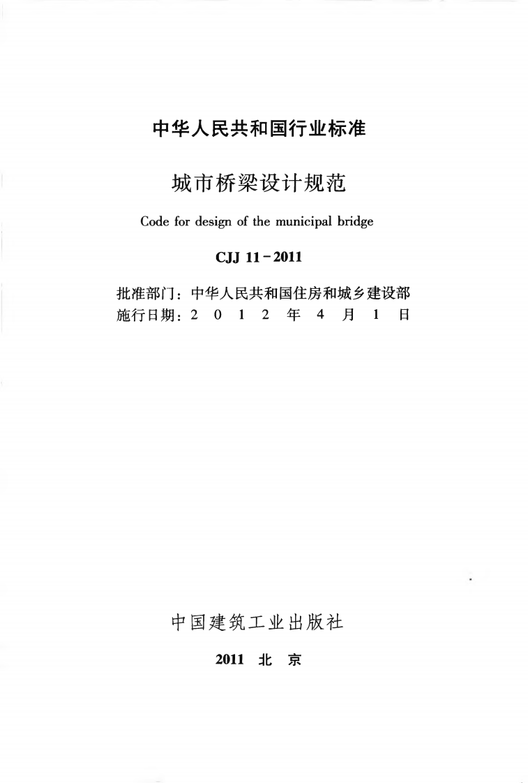 CJJ11-2011 城市桥梁设计规范.pdf 第2页