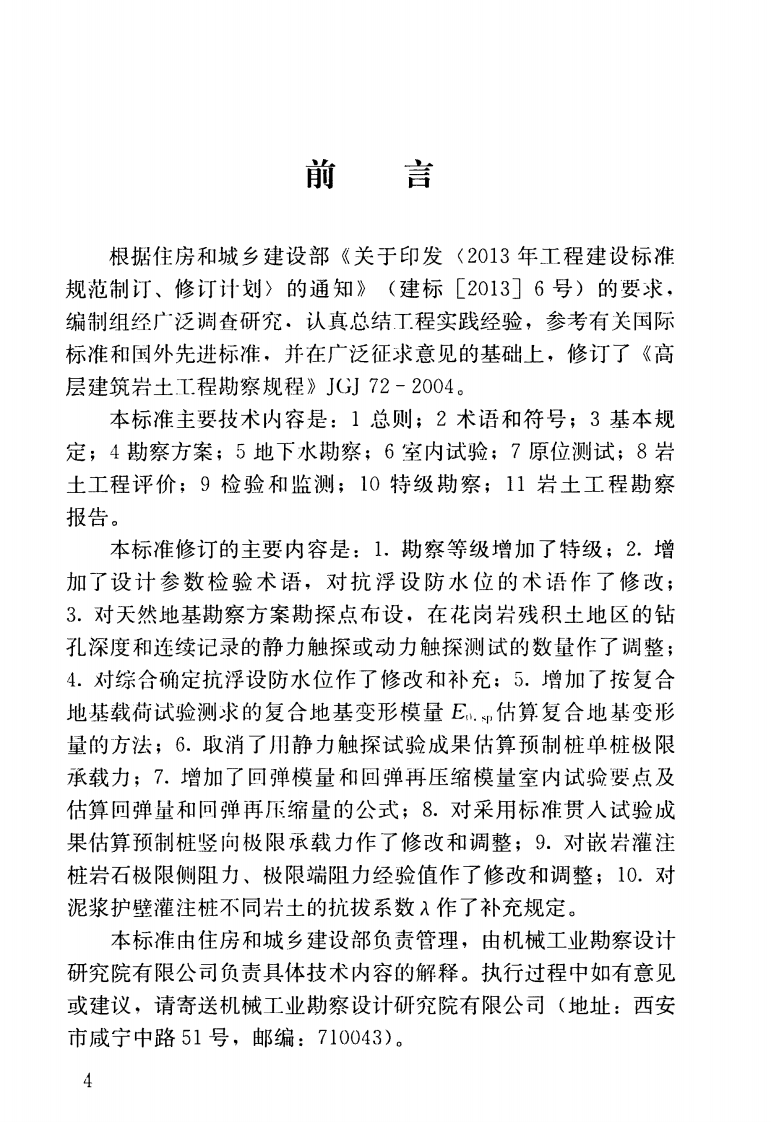 JGJT72-2017 高层建筑岩土工程勘察标准.pdf 第5页