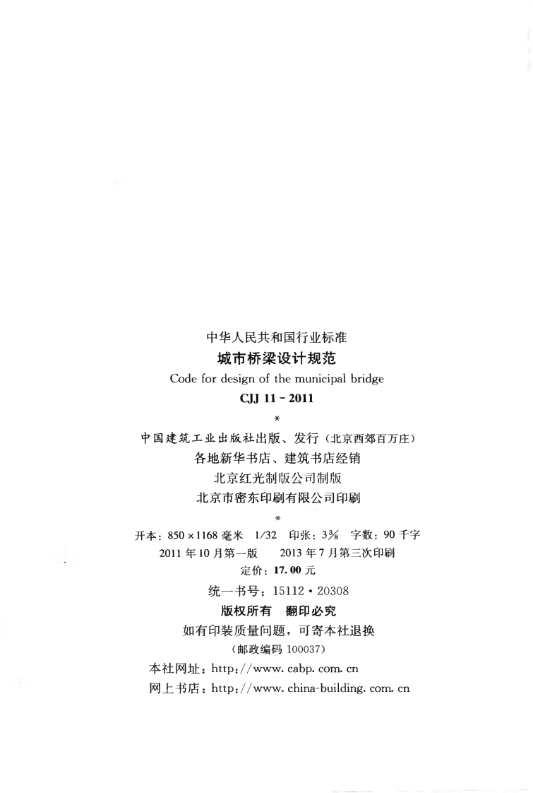 CJJ11-2011 城市桥梁设计规范.pdf 第3页