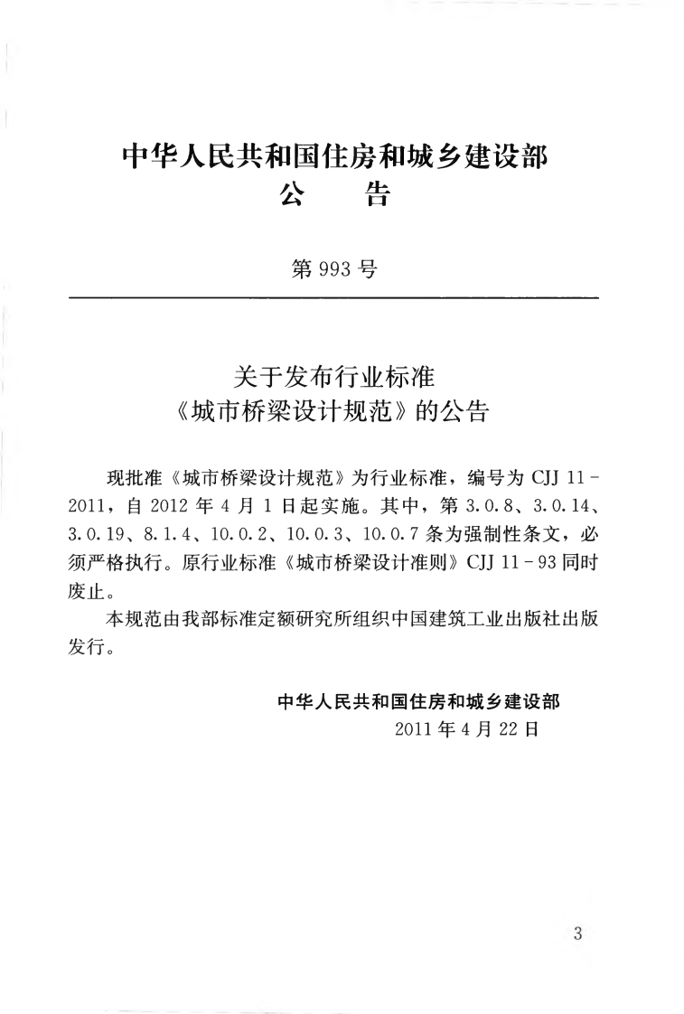 CJJ11-2011 城市桥梁设计规范.pdf 第4页