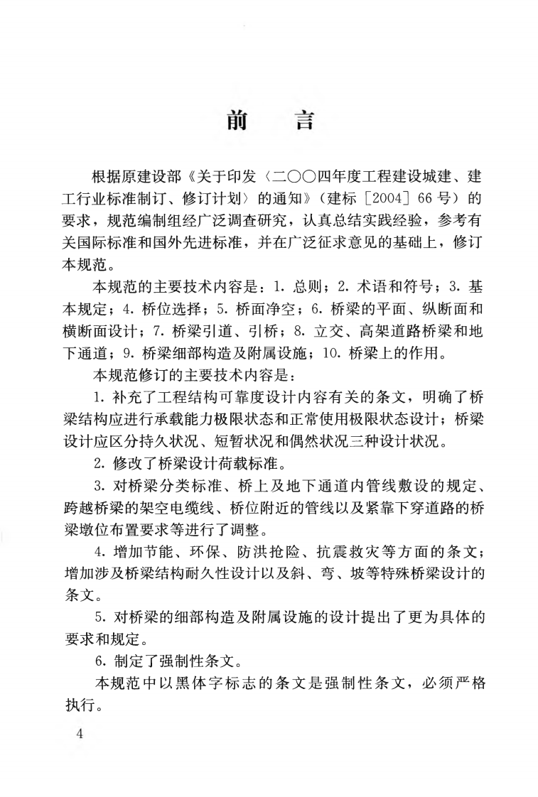 CJJ11-2011 城市桥梁设计规范.pdf 第5页