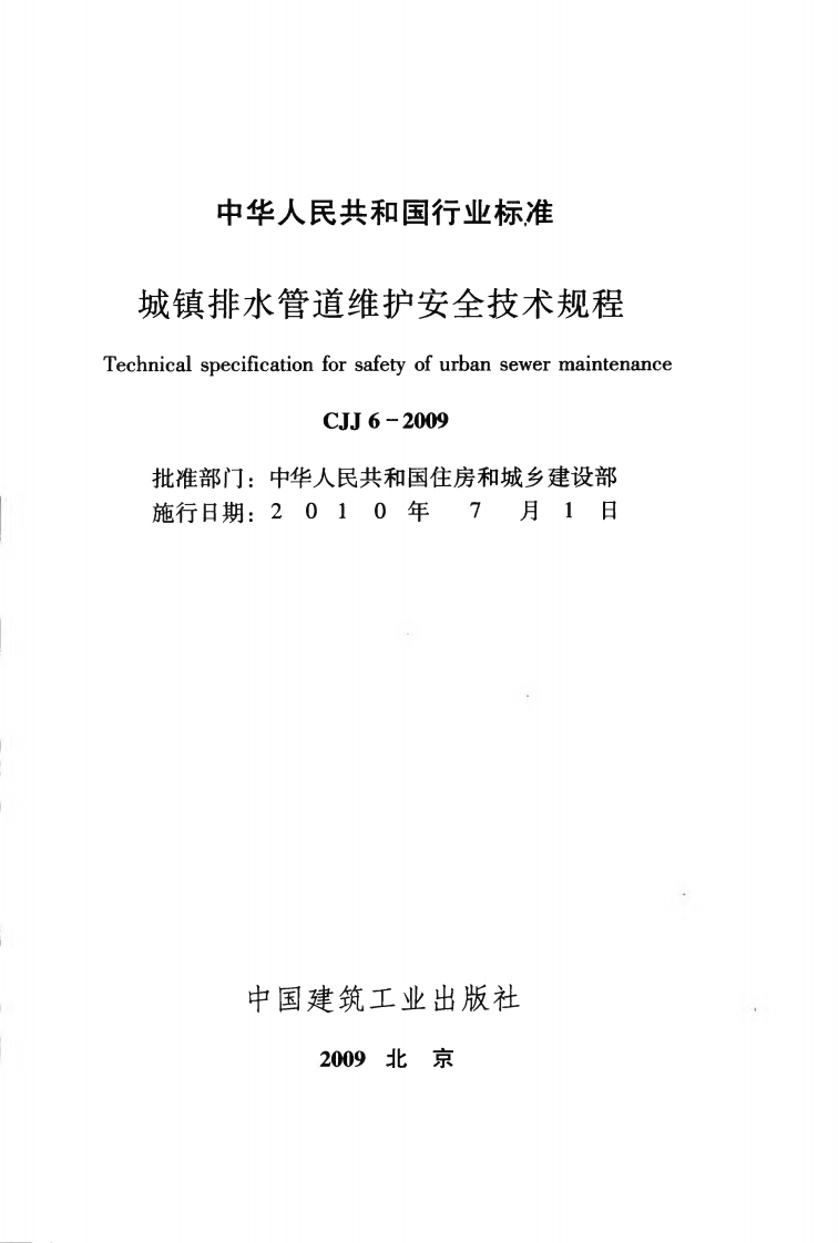 CJJ6-2009 城镇排水管道维护安全技术规程.pdf 第2页