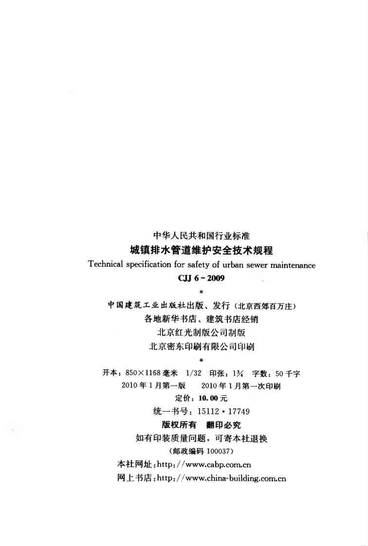CJJ6-2009 城镇排水管道维护安全技术规程.pdf 第3页