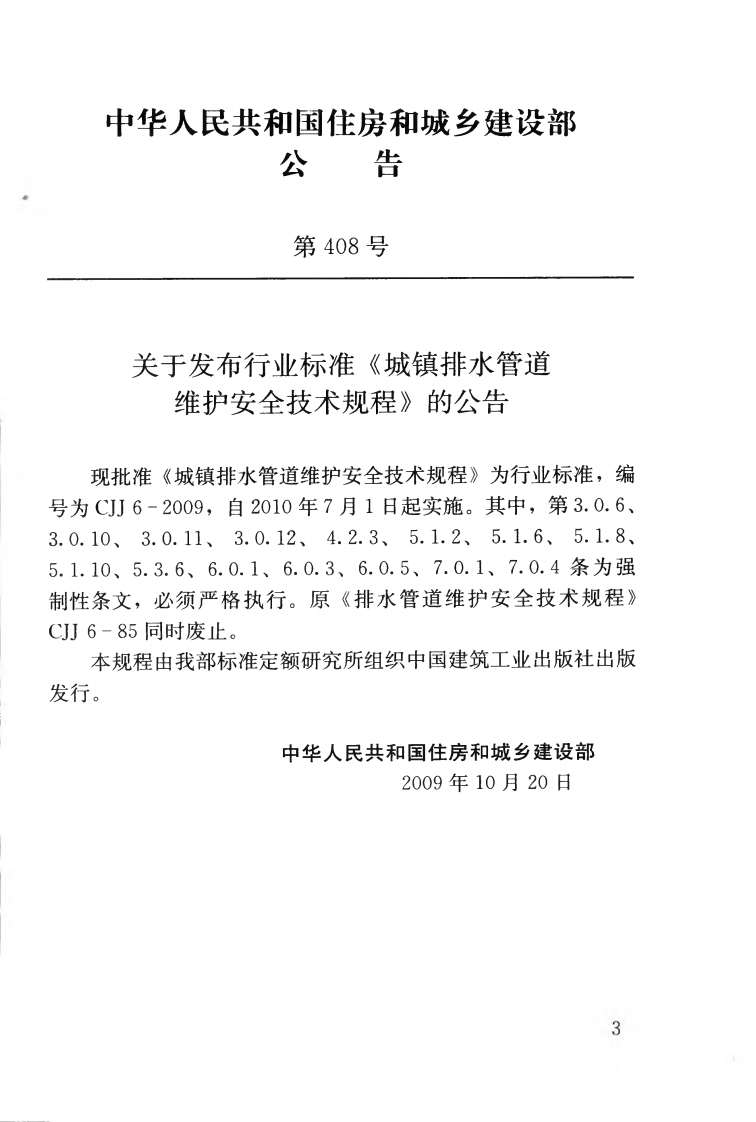 CJJ6-2009 城镇排水管道维护安全技术规程.pdf 第4页