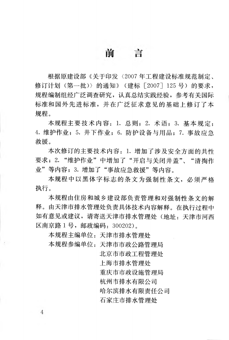CJJ6-2009 城镇排水管道维护安全技术规程.pdf 第5页