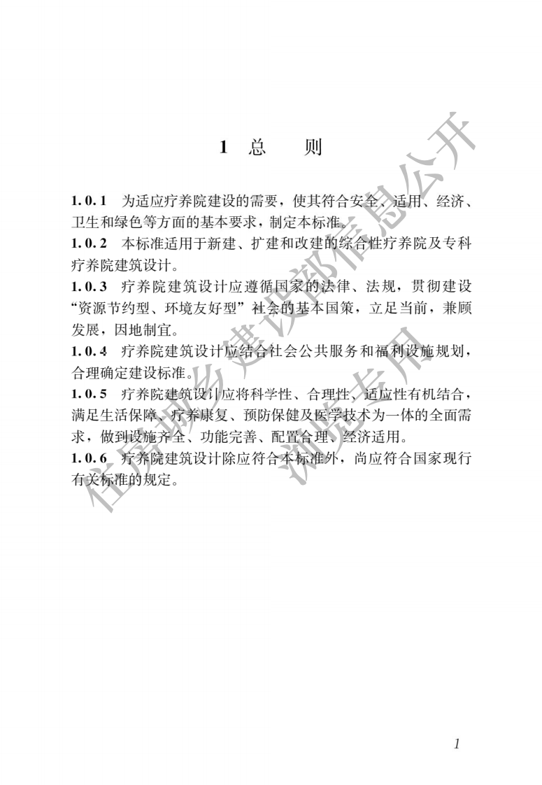 JGJT40-2019 疗养院建筑设计标准.pdf 第5页