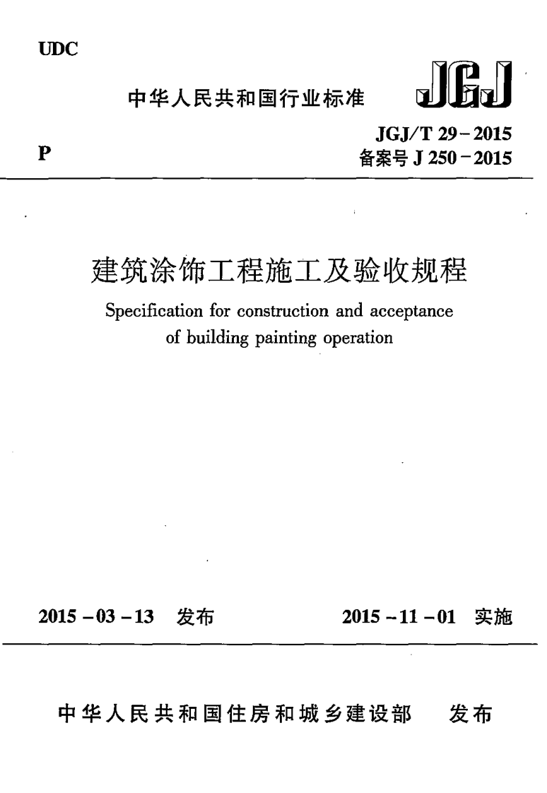 JGJT29-2015 建筑涂饰工程施工及验收规程.pdf 第1页
