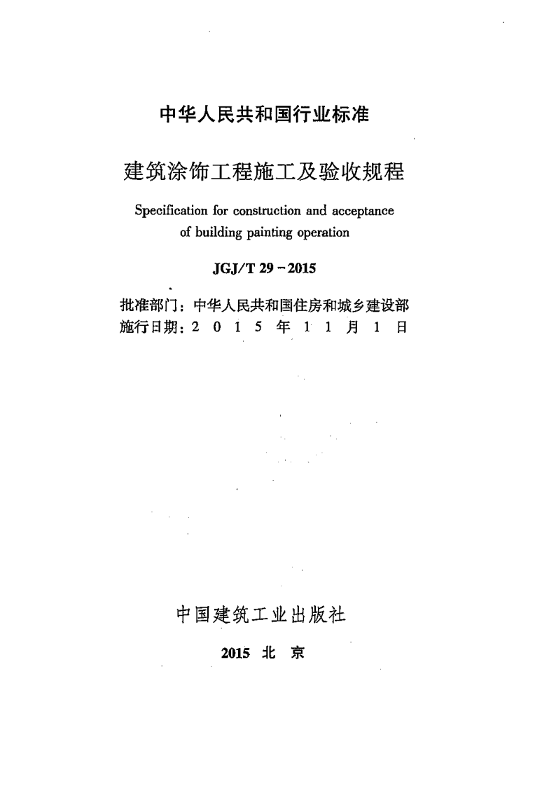 JGJT29-2015 建筑涂饰工程施工及验收规程.pdf 第2页