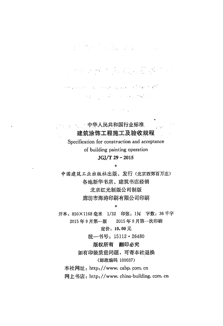 JGJT29-2015 建筑涂饰工程施工及验收规程.pdf 第3页